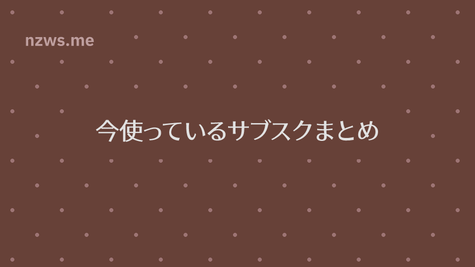 今使っているサブスクまとめ